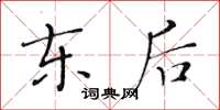 黄华生东后楷书怎么写