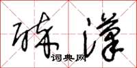 王冬龄醉汉草书怎么写