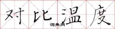 黄华生对比温度楷书怎么写