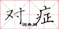 黄华生对症楷书怎么写