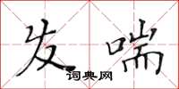 黄华生发喘楷书怎么写