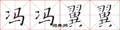 黄华生冯冯翼翼楷书怎么写