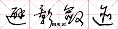 王冬龄避影敛迹草书怎么写