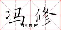 黄华生冯修楷书怎么写