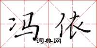 黄华生冯依楷书怎么写
