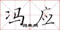 黄华生冯应楷书怎么写