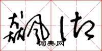 王冬龄飙御草书怎么写
