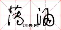王冬龄薄酒草书怎么写