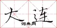 黄华生大连楷书怎么写
