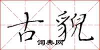 黄华生古貌楷书怎么写