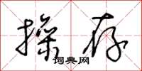 王冬龄操存草书怎么写