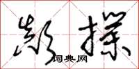 王冬龄颠扑草书怎么写
