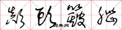 王冬龄颠头簸脑草书怎么写