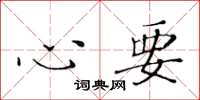 黄华生心要楷书怎么写