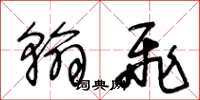 王冬龄翰飞草书怎么写