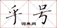 黄华生乎号楷书怎么写