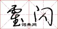 王冬龄霍闪草书怎么写
