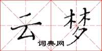 黄华生云梦楷书怎么写