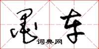 王冬龄墨车草书怎么写