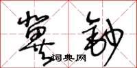 王冬龄冀钞草书怎么写