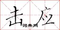 黄华生击应楷书怎么写