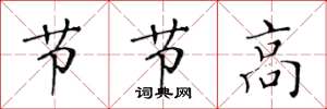黄华生节节高楷书怎么写