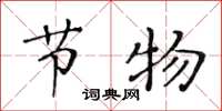 黄华生节物楷书怎么写