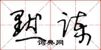 王冬龄默谏草书怎么写