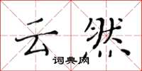 黄华生云然楷书怎么写