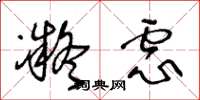 王冬龄凝虑草书怎么写