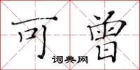 黄华生可曾楷书怎么写