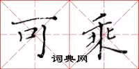 黄华生可乘楷书怎么写