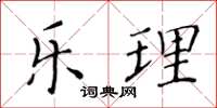 黄华生乐理楷书怎么写
