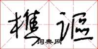 王冬龄樵讴草书怎么写