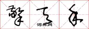 王冬龄擎天手草书怎么写