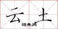 黄华生云土楷书怎么写