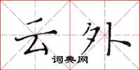 黄华生云外楷书怎么写
