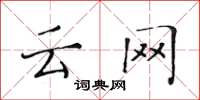 黄华生云网楷书怎么写