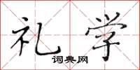 黄华生礼学楷书怎么写