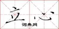 黄华生立心楷书怎么写