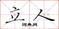 黄华生立人楷书怎么写