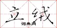 黄华生立绒楷书怎么写
