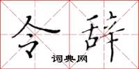 黄华生令辞楷书怎么写