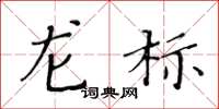黄华生龙标楷书怎么写
