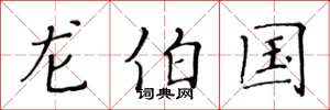 黄华生龙伯国楷书怎么写