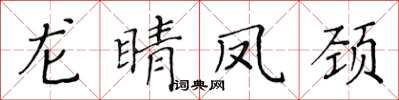黄华生龙睛凤颈楷书怎么写