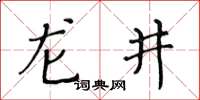 黄华生龙井楷书怎么写