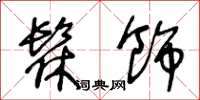王冬龄髹饰草书怎么写