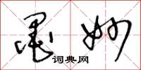 王冬龄墨妙草书怎么写
