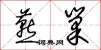 王冬龄燕巢草书怎么写
